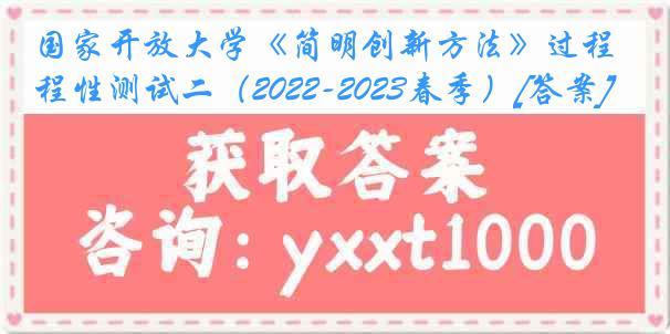 国家开放大学《简明创新方法》过程性测试二（2022-2023春季）[答案]