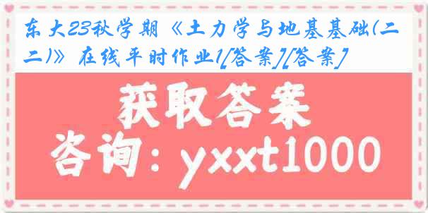 东大23秋学期《土力学与地基基础(二)》在线平时作业1[答案][答案]