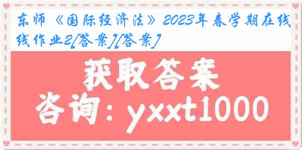 东师《国际经济法》2023年春学期在线作业2[答案][答案]