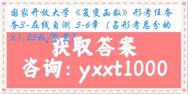 国家开放大学《复变函数》形考任务3-在线自测  5-6章（占形考总分的20%）23秋[答案]