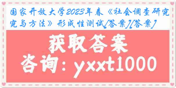 国家开放大学2023年春《社会调查研究与方法》形成性测试[答案][答案]