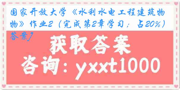 国家开放大学《水利水电工程建筑物》作业2（完成第2章学习；占20%）[答案]