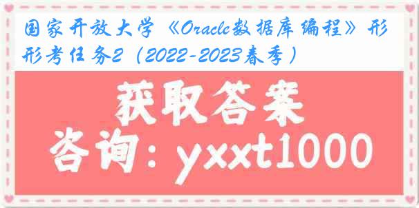 国家开放大学《Oracle数据库编程》形考任务2（2022-2023春季）