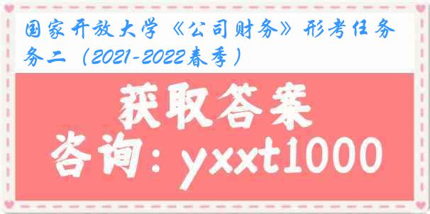 国家开放大学《公司财务》形考任务二（2021-2022春季）