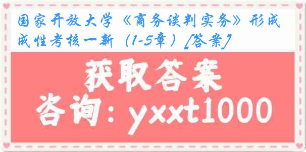 国家开放大学《商务谈判实务》形成性考核一新（1-5章）[答案]