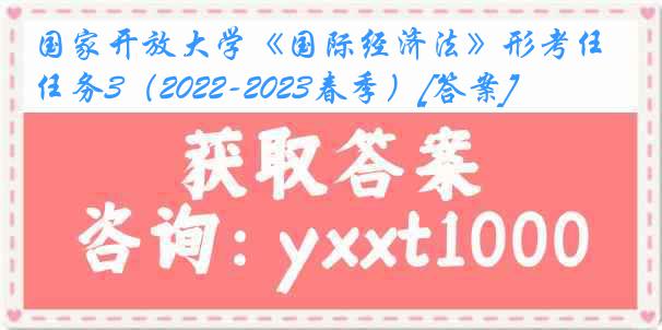 国家开放大学《国际经济法》形考任务3（2022-2023春季）[答案]