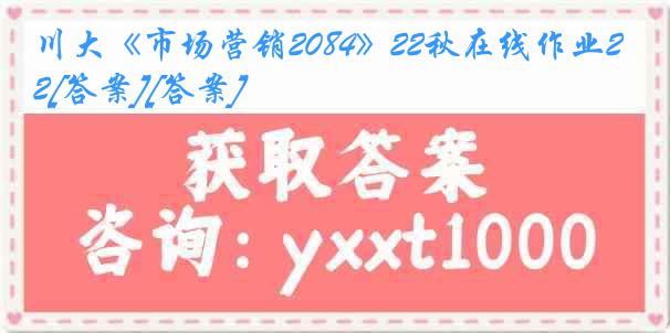 川大《市场营销2084》22秋在线作业2[答案][答案]