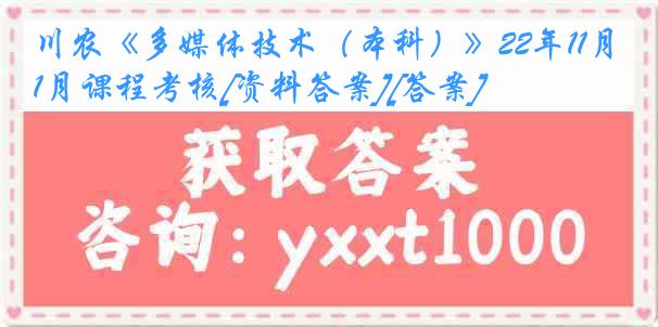 川农《多媒体技术（本科）》22年11月课程考核[资料答案][答案]