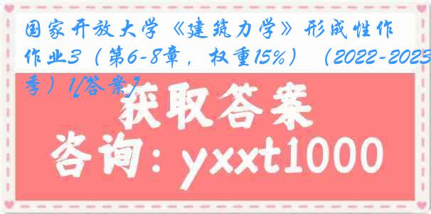 国家开放大学《建筑力学》形成性作业3（第6-8章，权重15%）（2022-2023春季）1[答案]