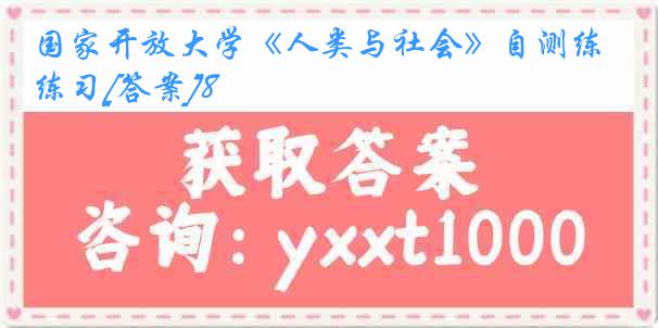 国家开放大学《人类与社会》自测练习[答案]8