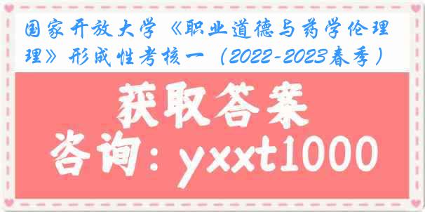 国家开放大学《职业道德与药学伦理》形成性考核一（2022-2023春季）