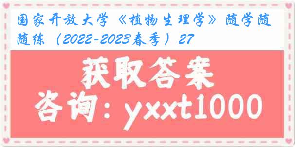 国家开放大学《植物生理学》随学随练（2022-2023春季）27