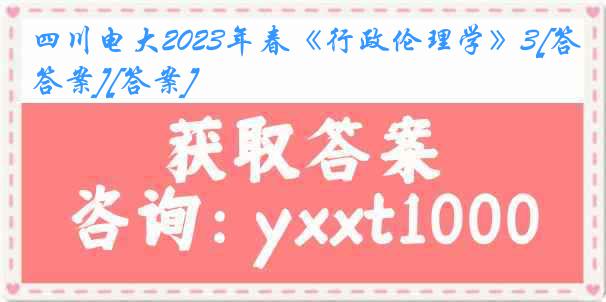 四川电大2023年春《行政伦理学》3[答案][答案]