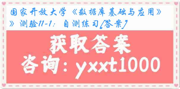 国家开放大学《数据库基础与应用》测验11-1：自测练习[答案]