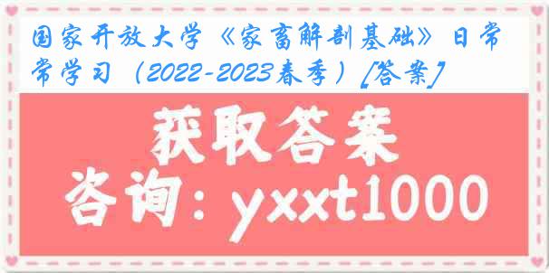 国家开放大学《家畜解剖基础》日常学习（2022-2023春季）[答案]