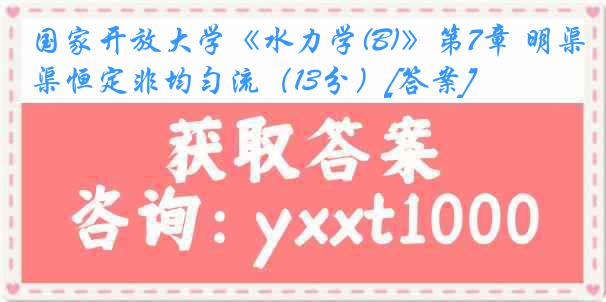 国家开放大学《水力学(B)》第7章 明渠恒定非均匀流（13分）[答案]