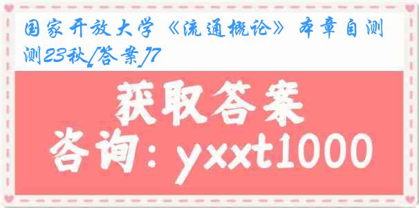 国家开放大学《流通概论》本章自测23秋[答案]7