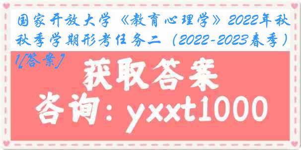 国家开放大学《教育心理学》2022年秋季学期形考任务二（2022-2023春季）1[答案]