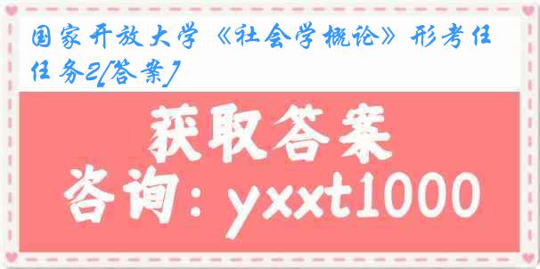 国家开放大学《社会学概论》形考任务2[答案]