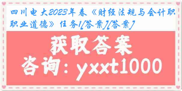 四川电大2023年春《财经法规与会计职业道德》任务1[答案][答案]