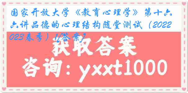 国家开放大学《教育心理学》第十六讲品德的心理结构随堂测试（2022-2023春季）1[答案]