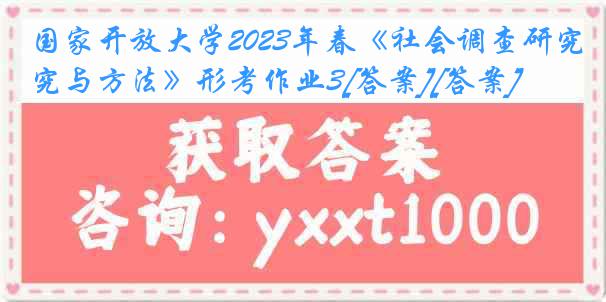 国家开放大学2023年春《社会调查研究与方法》形考作业3[答案][答案]