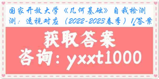 国家开放大学《几何基础》自我检测：透视对应（2022-2023春季）1[答案]