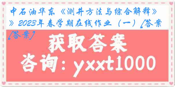 中石油华东《测井方法与综合解释》2023年春学期在线作业（一）[答案][答案]