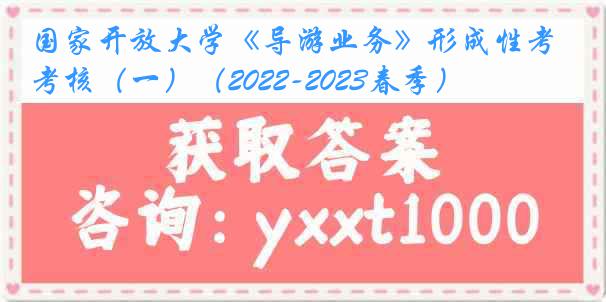 国家开放大学《导游业务》形成性考核（一）（2022-2023春季）