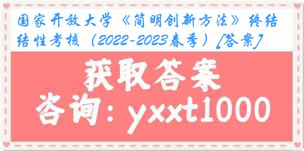 国家开放大学《简明创新方法》终结性考核（2022-2023春季）[答案]