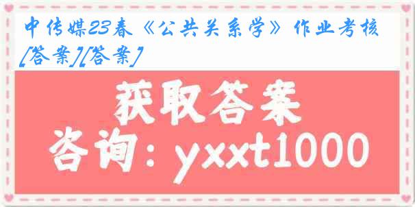 中传媒23春《公共关系学》作业考核[答案][答案]