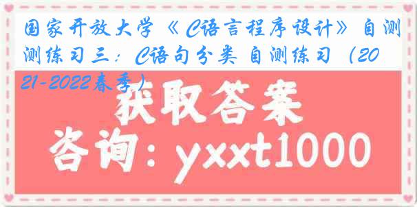 国家开放大学《 C语言程序设计》自测练习三：C语句分类 自测练习（2021-2022春季）