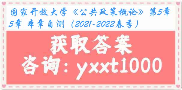 国家开放大学《公共政策概论》第5章 本章自测（2021-2022春季）