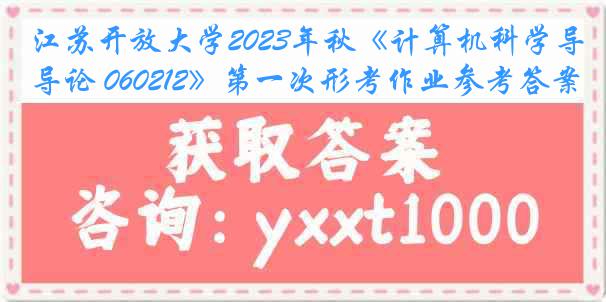 江苏开放大学2023年秋《计算机科学导论 060212》第一次形考作业参考答案