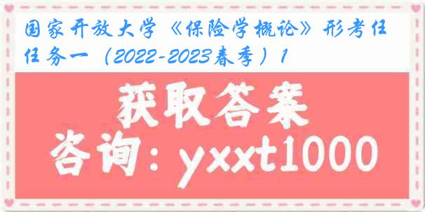 国家开放大学《保险学概论》形考任务一（2022-2023春季）1