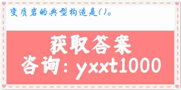 变质岩的典型构造是( )。