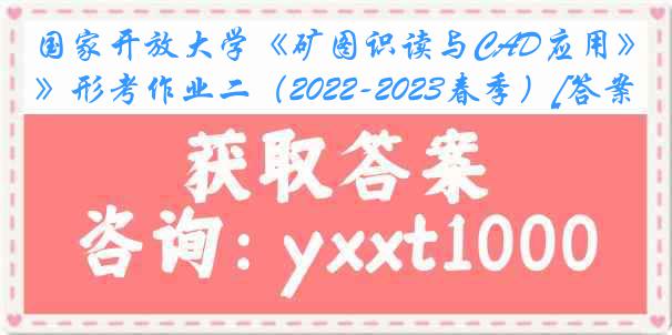 国家开放大学《矿图识读与CAD应用》形考作业二（2022-2023春季）[答案]