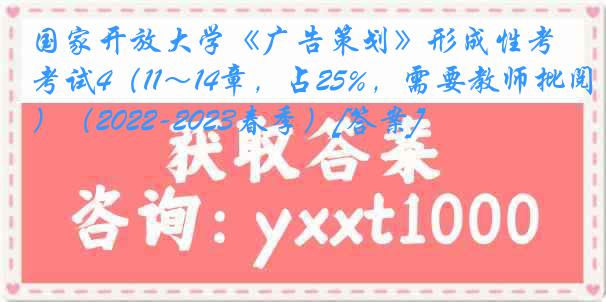 国家开放大学《广告策划》形成性考试4（11～14章，占25%，需要教师批阅）（2022-2023春季）[答案]