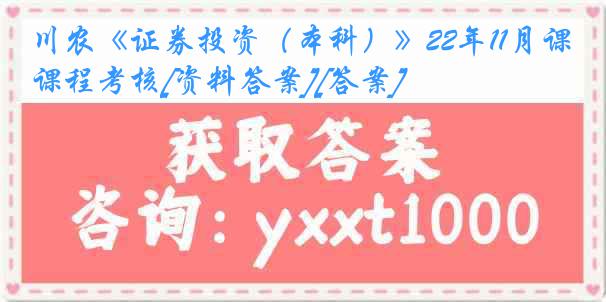 川农《证券投资（本科）》22年11月课程考核[资料答案][答案]