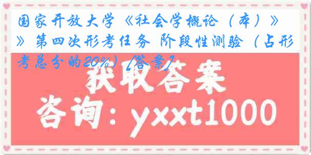 国家开放大学《社会学概论（本）》第四次形考任务  阶段性测验（占形考总分的20%）[答案]