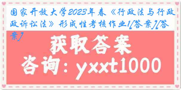 国家开放大学2023年春《行政法与行政诉讼法》形成性考核作业1[答案][答案]