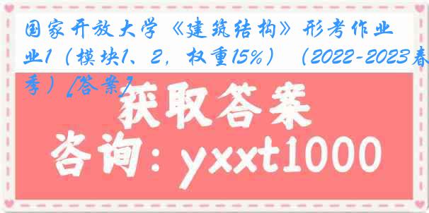 国家开放大学《建筑结构》形考作业1（模块1、2，权重15%）（2022-2023春季）[答案]