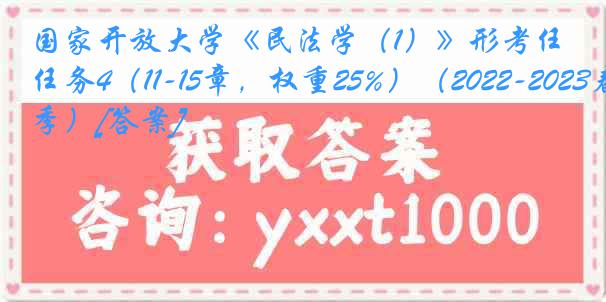 国家开放大学《民法学（1）》形考任务4（11-15章，权重25%）（2022-2023春季）[答案]