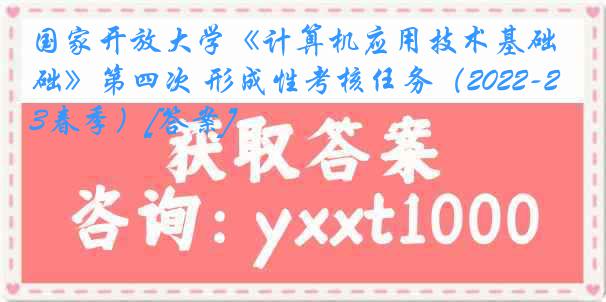 国家开放大学《计算机应用技术基础》第四次 形成性考核任务（2022-2023春季）[答案]