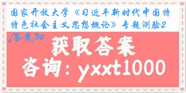 国家开放大学《习近平新时代中国特色社会主义思想概论》专题测验23秋[答案]14