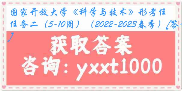 国家开放大学《科学与技术》形考任务二（5-10周）（2022-2023春季）[答案]