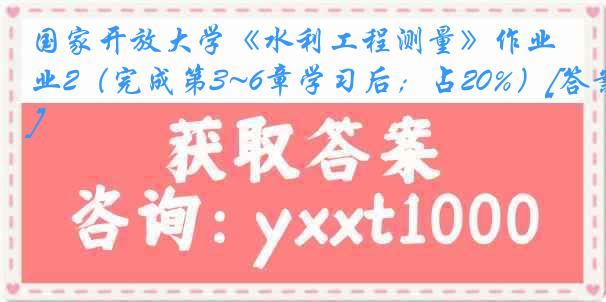 国家开放大学《水利工程测量》作业2（完成第3~6章学习后；占20%）[答案]