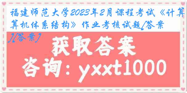 福建师范大学2023年2月课程考试《计算机体系结构》作业考核试题[答案][答案]