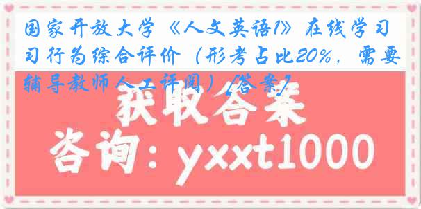 国家开放大学《人文英语1》在线学习行为综合评价（形考占比20%，需要辅导教师人工评阅）[答案]