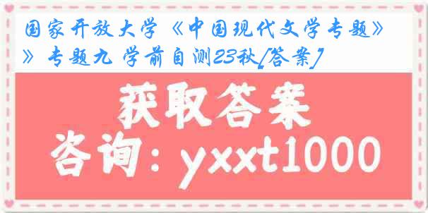 国家开放大学《中国现代文学专题》专题九 学前自测23秋[答案]